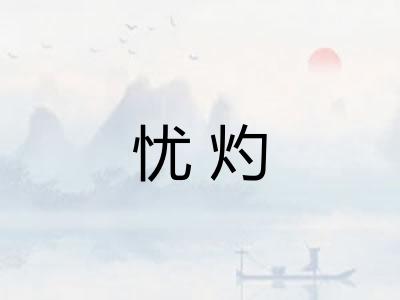 忧灼