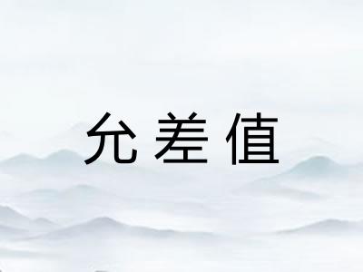 允差值