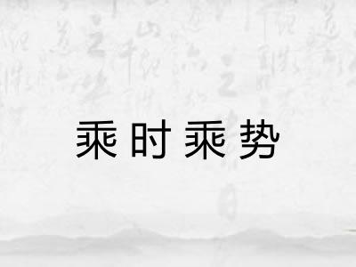 乘时乘势