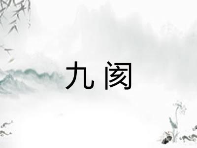 九阂