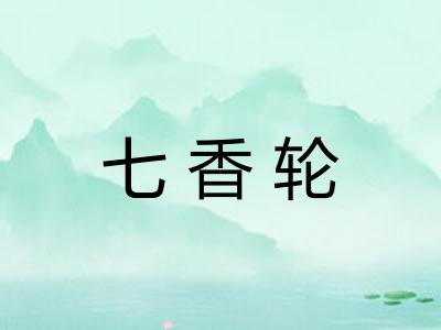 七香轮