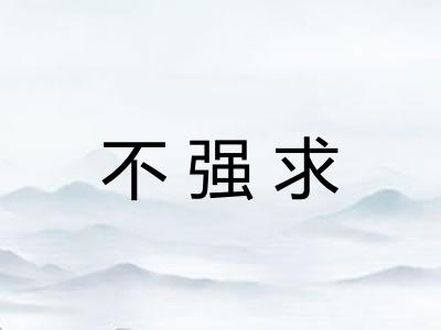 不强求