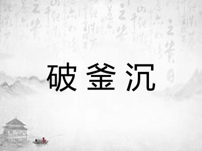 破釜沉
