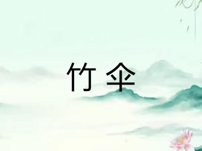 竹伞