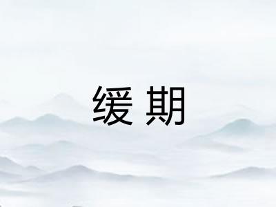 缓期