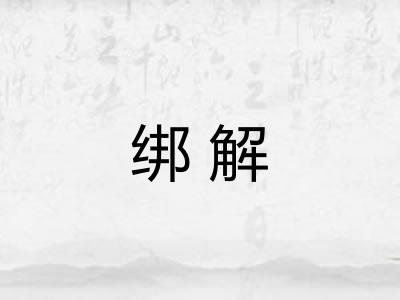 绑解