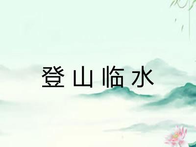 登山临水