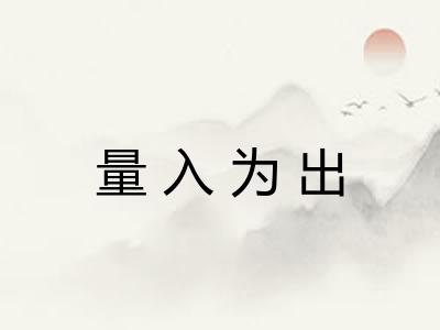 量入为出
