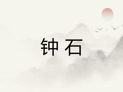 钟石