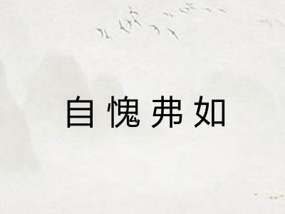自愧弗如