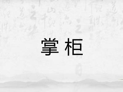 掌柜