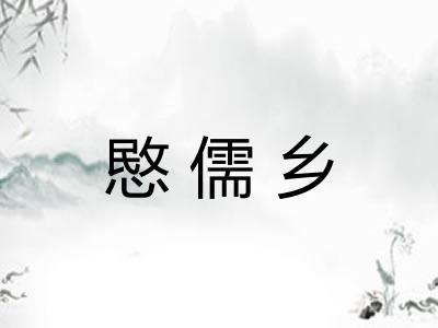 愍儒乡