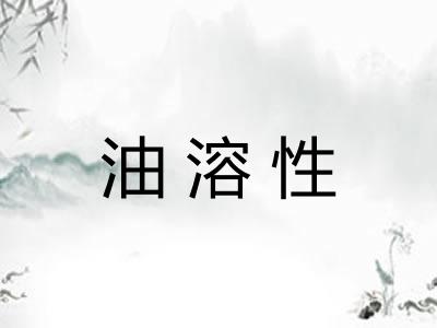 油溶性