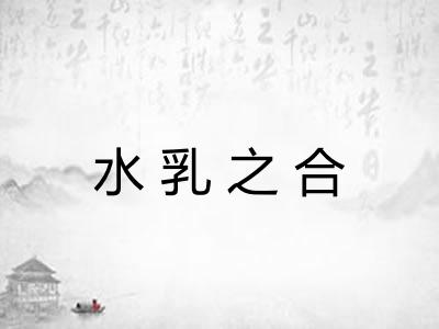 水乳之合