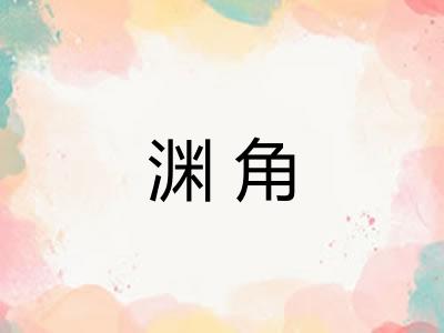 渊角