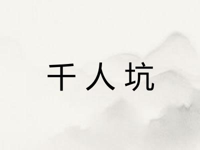 千人坑