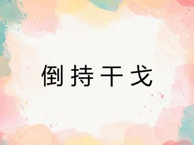 倒持干戈