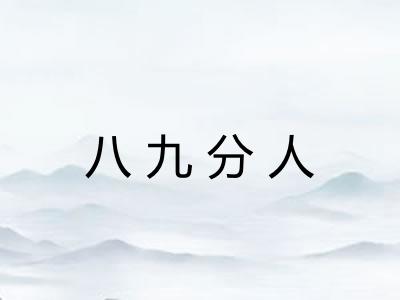 八九分人