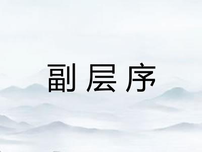 副层序
