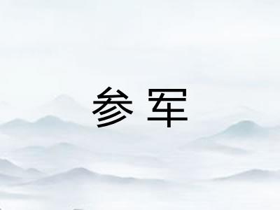 参军