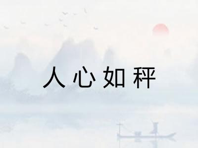 人心如秤