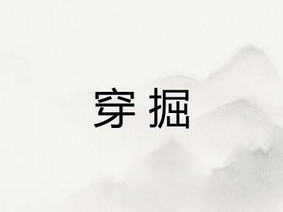 穿掘
