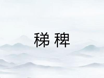 稊稗