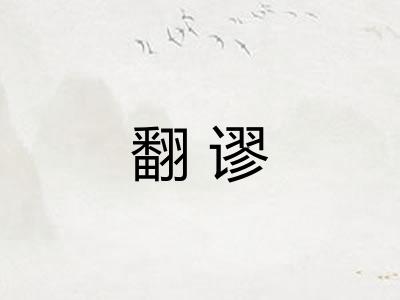 翻谬