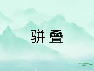 骈叠