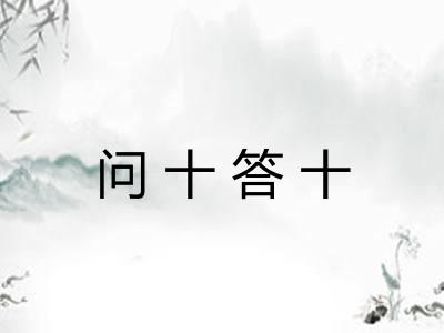 问十答十