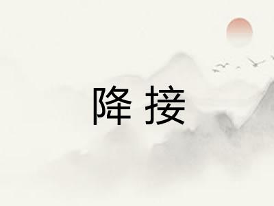 降接