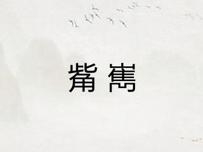 觜嶲