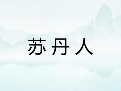 苏丹人