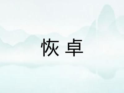 恢卓