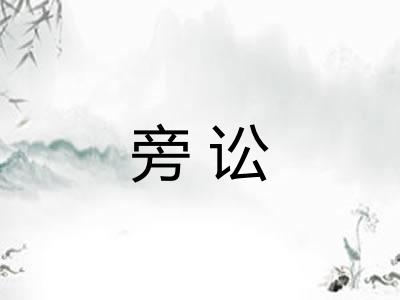 旁讼