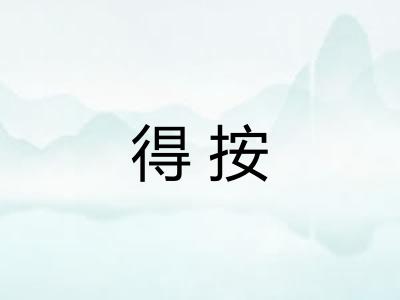 得按