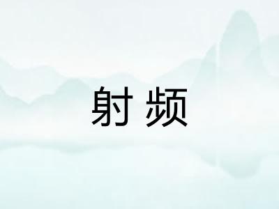射频