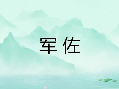 军佐