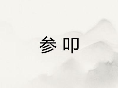 参叩