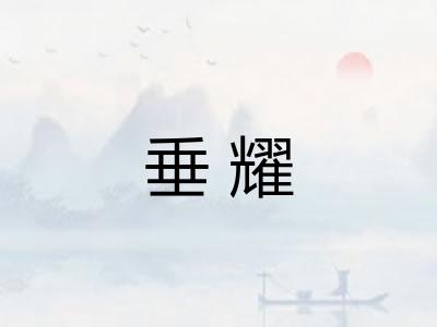 垂耀