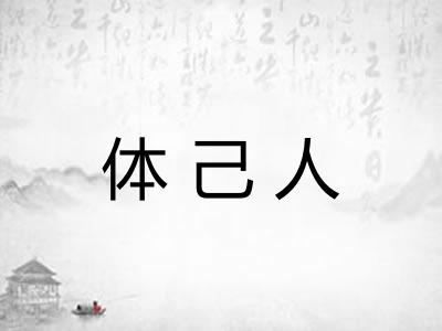体己人