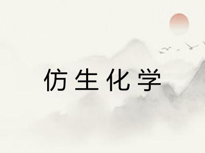 仿生化学