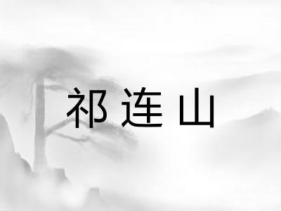 祁连山