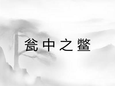 瓮中之鳖