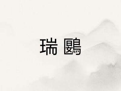 瑞鶠