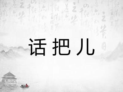 话把儿