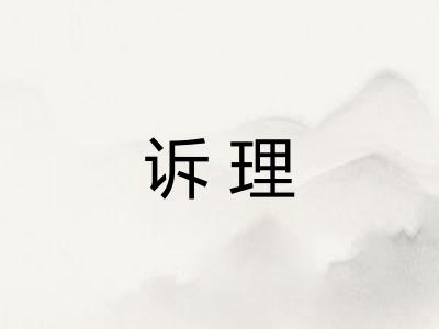 诉理