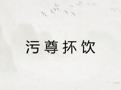 污尊抔饮