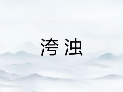 洿浊