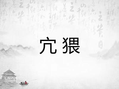 宂猥